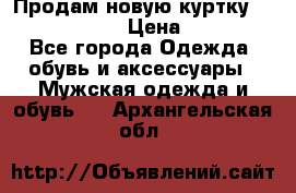 Продам новую куртку Massimo dutti  › Цена ­ 10 000 - Все города Одежда, обувь и аксессуары » Мужская одежда и обувь   . Архангельская обл.